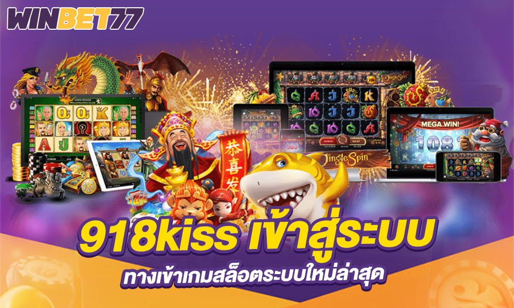 สล็อตออนไลน์ 918kiss ดาวน์โหลด