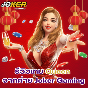 Queen สล็อตออนไลน์ใหม่ๆ จากค่าย Joker Gaming